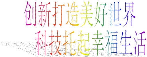 创新打造美好世界 科技托起幸福生活 